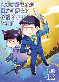 [Shibamon] Kuzu na α Desuga Ω no Bengoji ni Hogosareteimasu Zenpen (Osomatsu-san) [Digital]