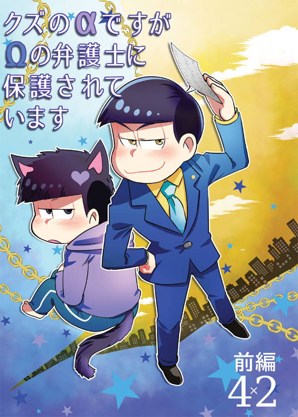 [Shibamon] Kuzu na α Desuga Ω no Bengoji ni Hogosareteimasu Zenpen (Osomatsu-san) [Digital]