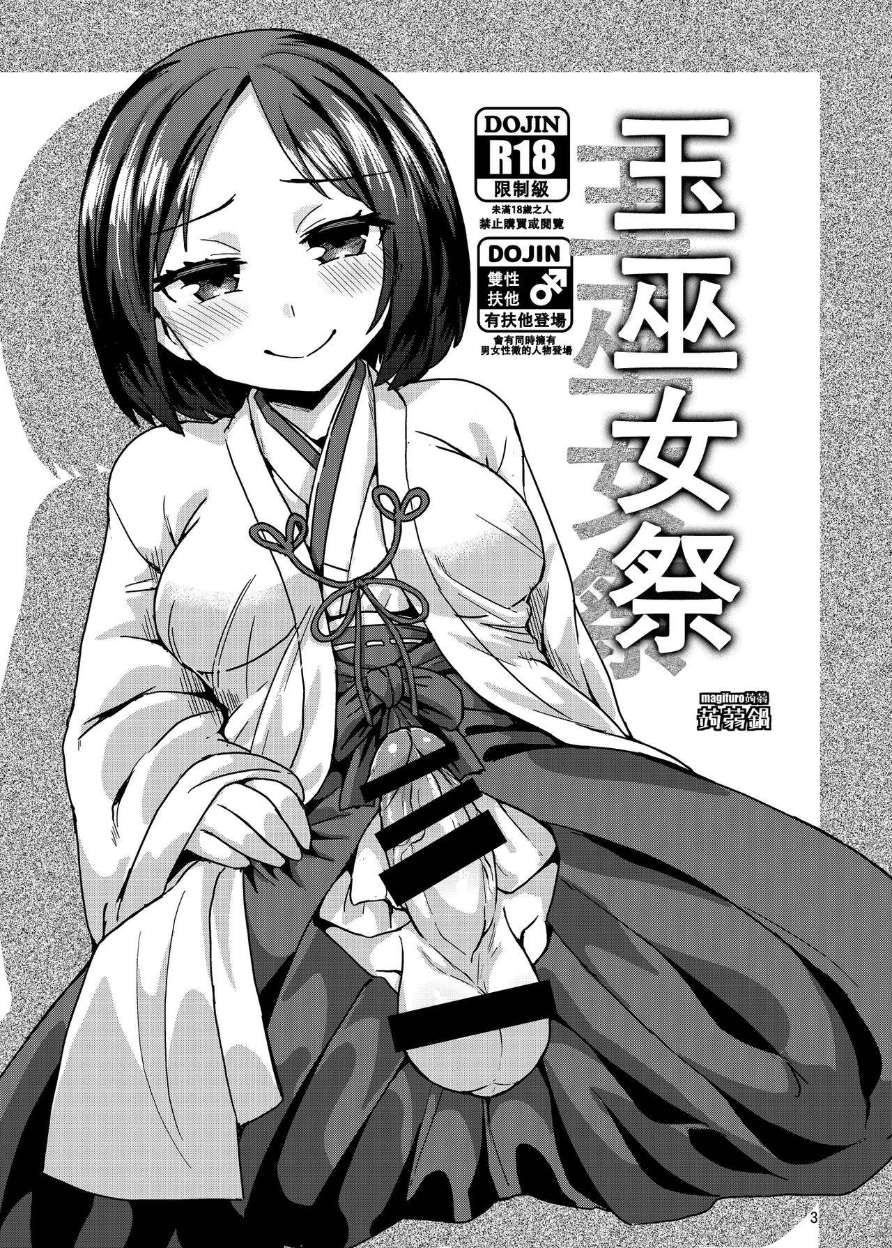 (C92) [Konnyaku Nabe (magifuro Konnyaku)] Tama Miko 丨蛋蛋巫女 [Chinese]