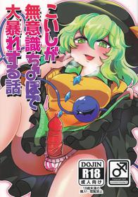 [Motu Club (Sesame Surigoma)] Koishi ga Muishiki Chi♂po de Ooabare suru Hanashi (Touhou Project)