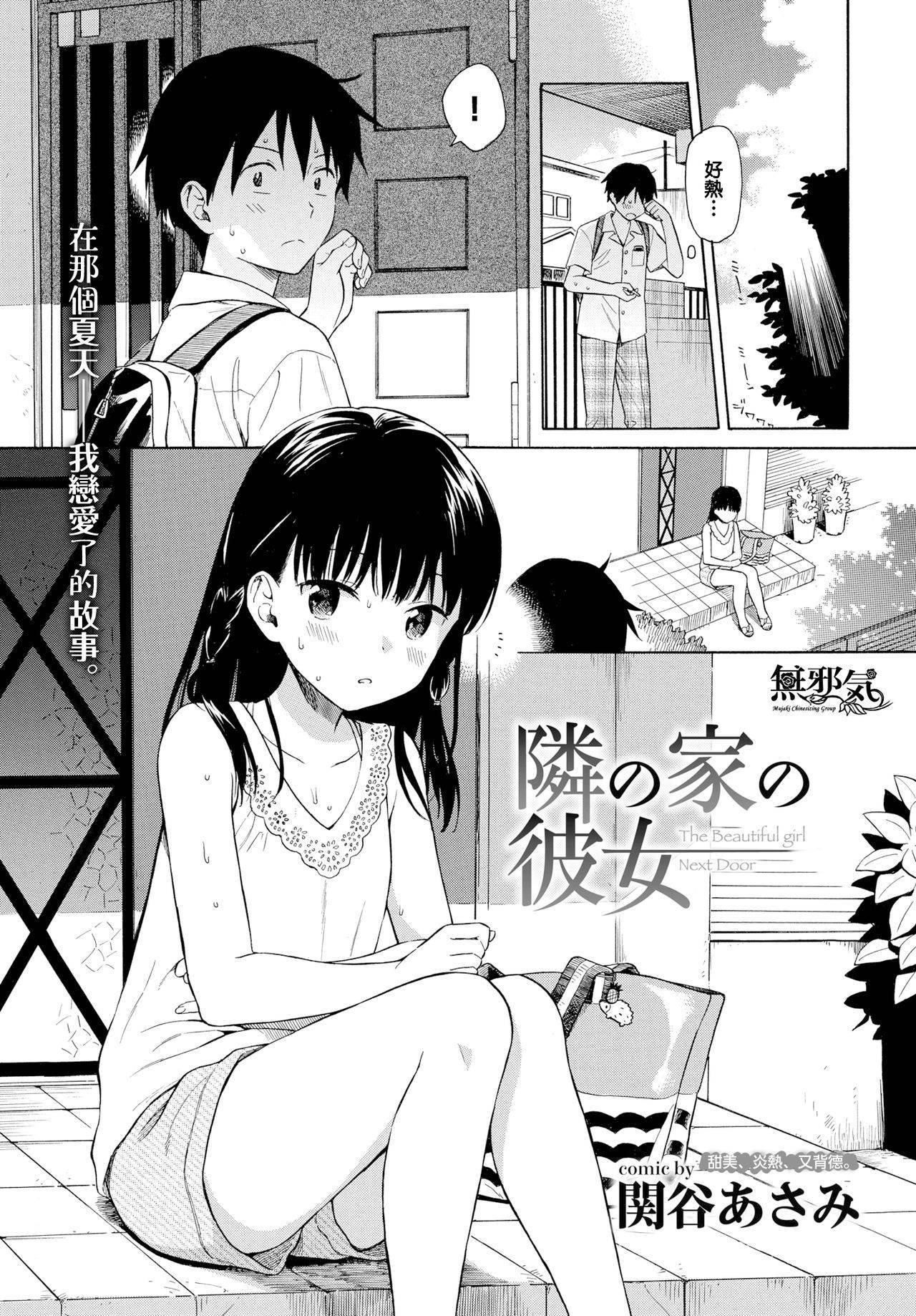 [Sekiya Asami] Tonari no Ie no Kanojo (COMIC BAVEL 2018-10) [Chinese] [無邪気漢化組] [Digital]