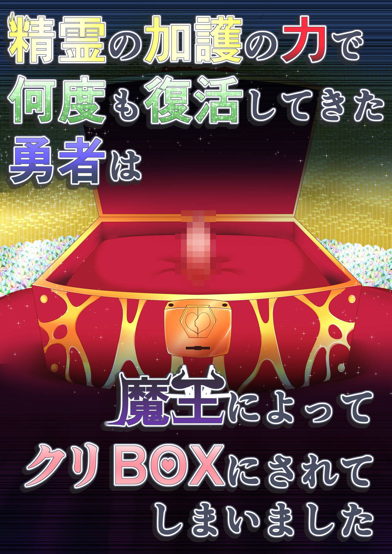 [Fukakutei Kuukan (aruva)] Seirei no Kago no Chikara de nan do mo Fukkatsu shite kita Yūsha wa Maō ni yotte KuriBOX ni sarete shimaimashita [Chinese] [沒有漢化]