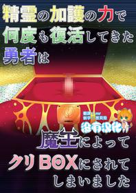 [Fukakutei Kuukan (aruva)] Seirei no Kago no Chikara de nan do mo Fukkatsu shite kita Yūsha wa Maō ni yotte KuriBOX ni sarete shimaimashita [Chinese] [沒有漢化]