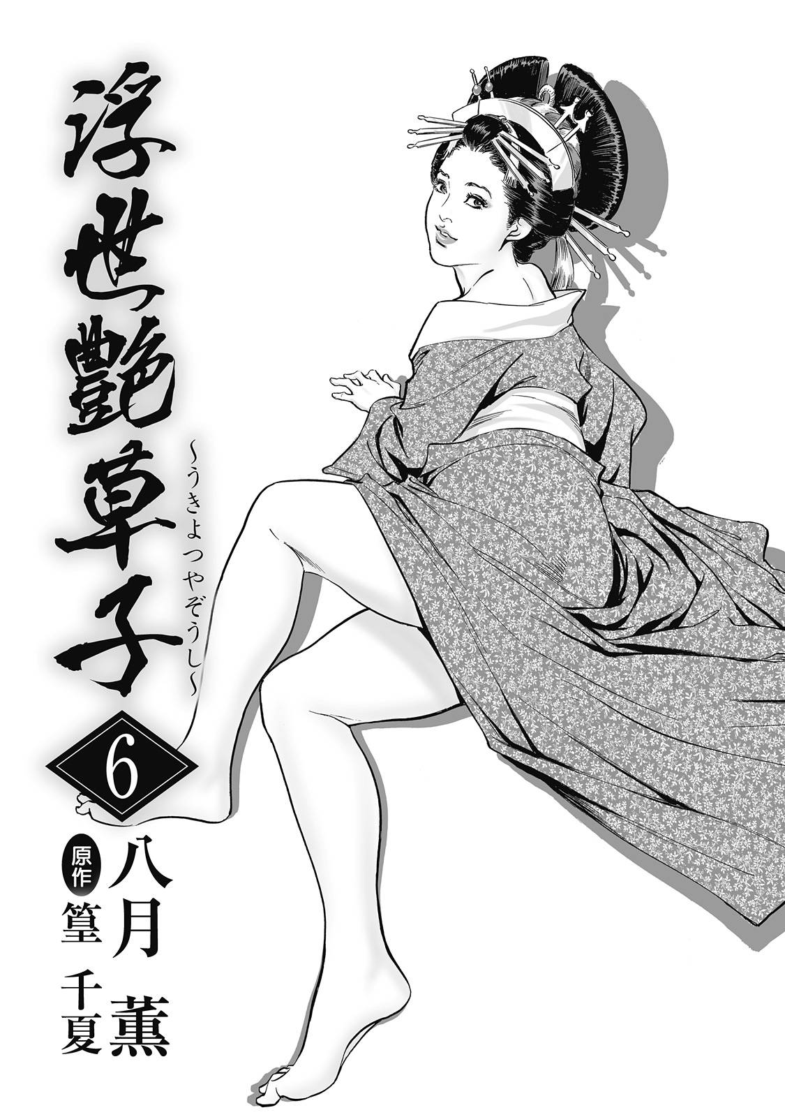 [Hazuki Kaoru, Takamura Chinatsu] Ukiyo Tsuya Zoushi 6