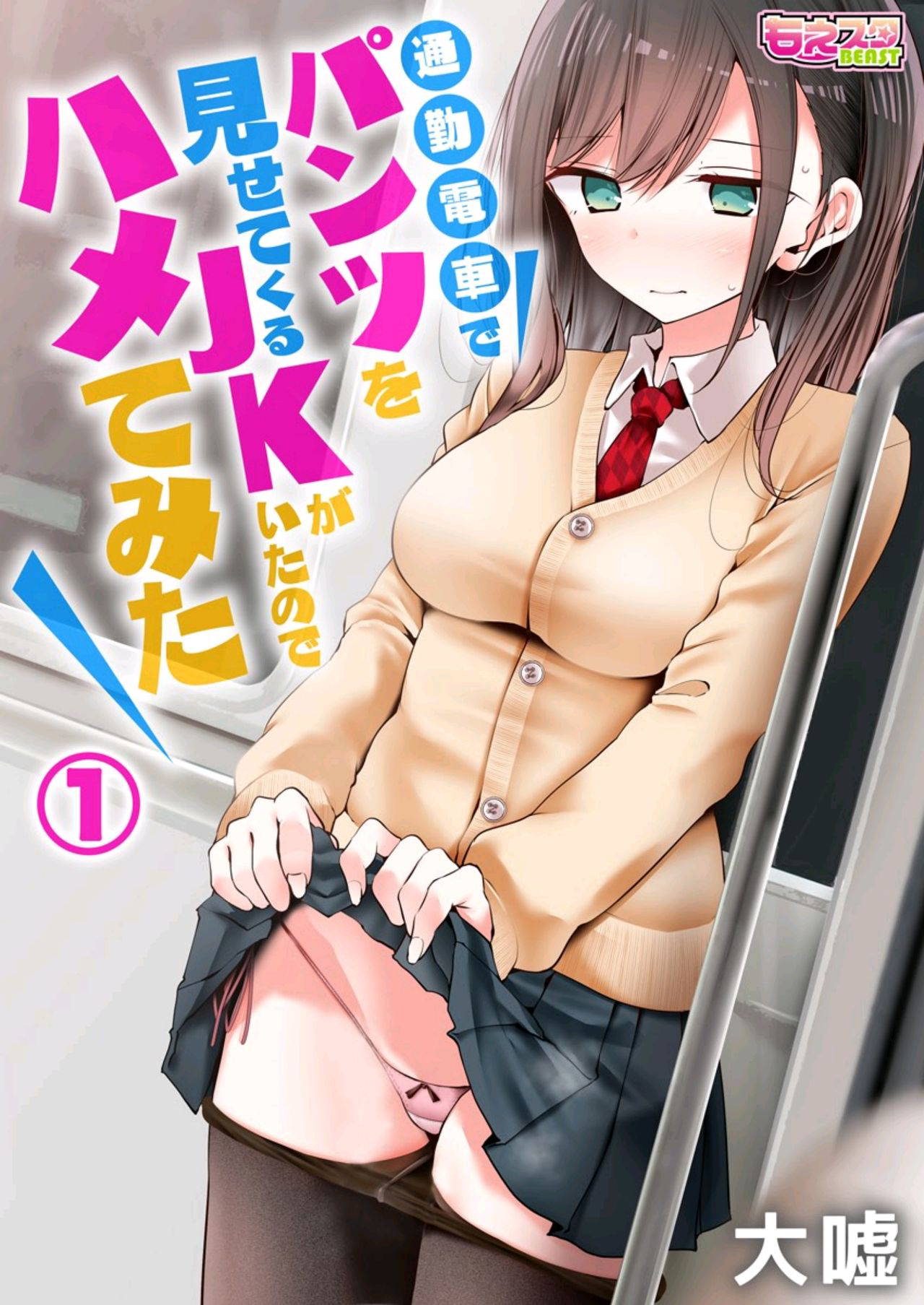 [Oouso] tsukin densha de pantsu o misete kuru JK ga itanode hametemita 1