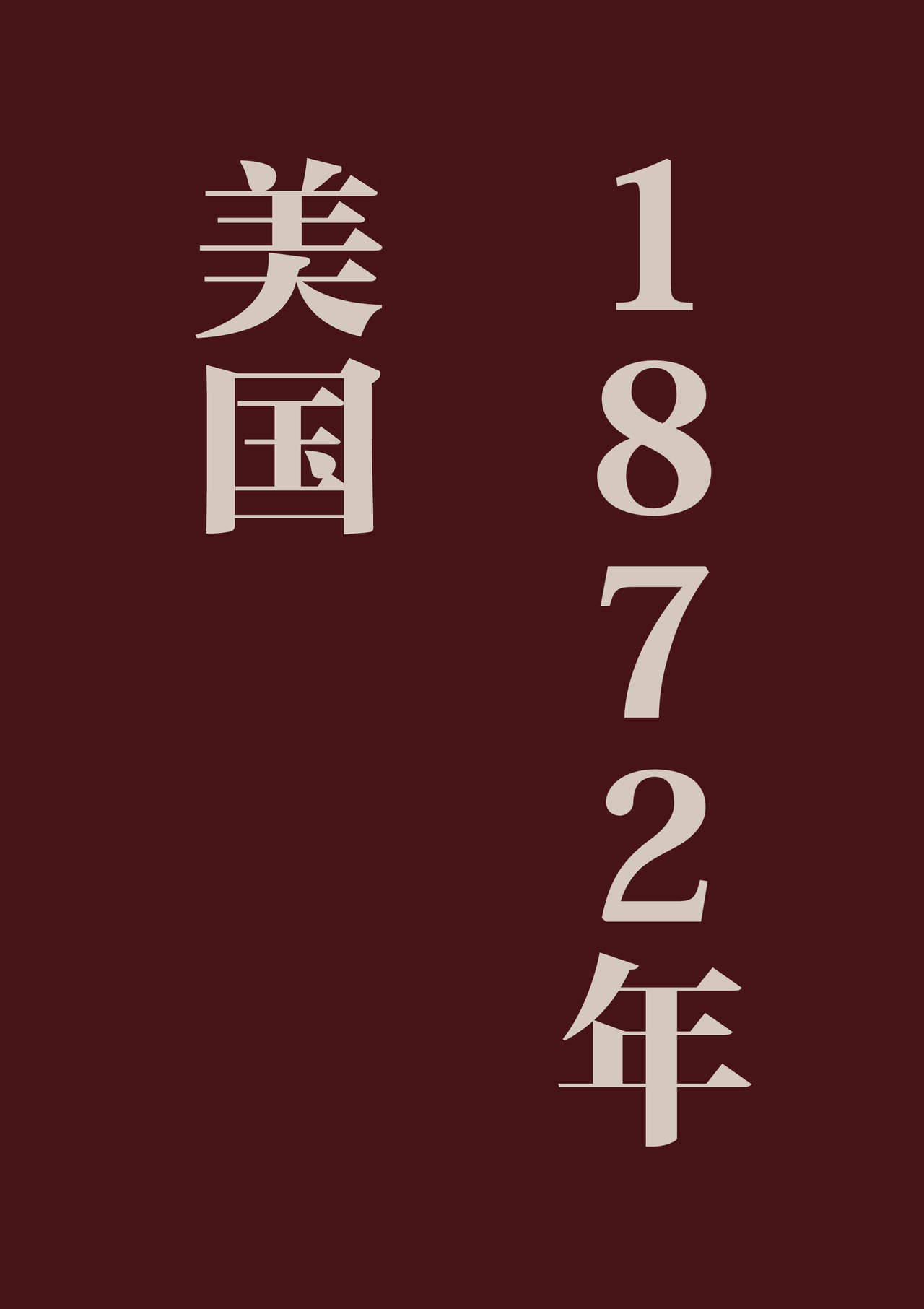 [Carradine] Tsumi to Mitsu [Chinese] [逃亡者×新桥月白日语社]