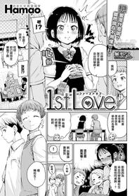 [Hamao] 1st Love (COMIC X-EROS #55) [Chinese] [無邪気漢化組] [Digital]