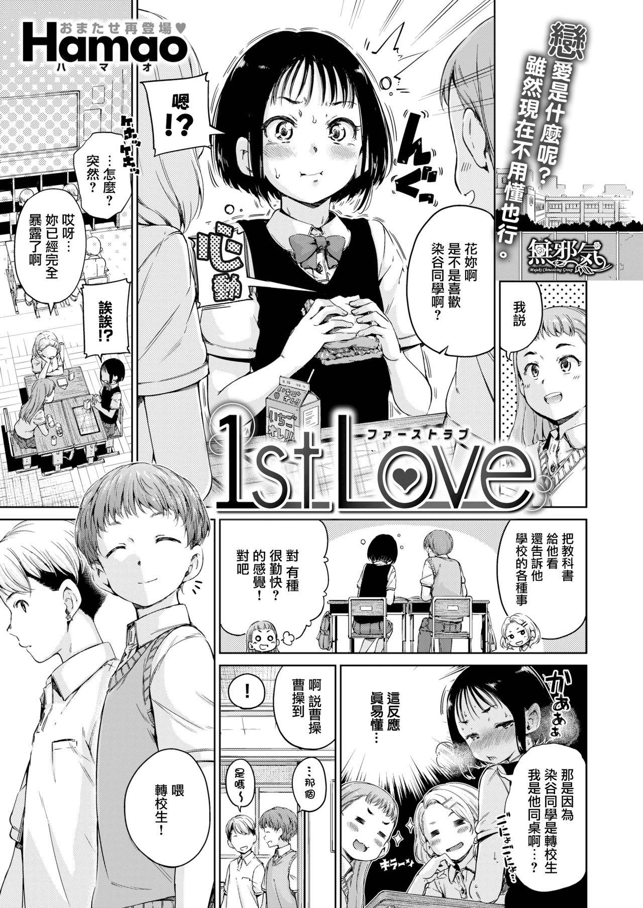 [Hamao] 1st Love (COMIC X-EROS #55) [Chinese] [無邪気漢化組] [Digital]