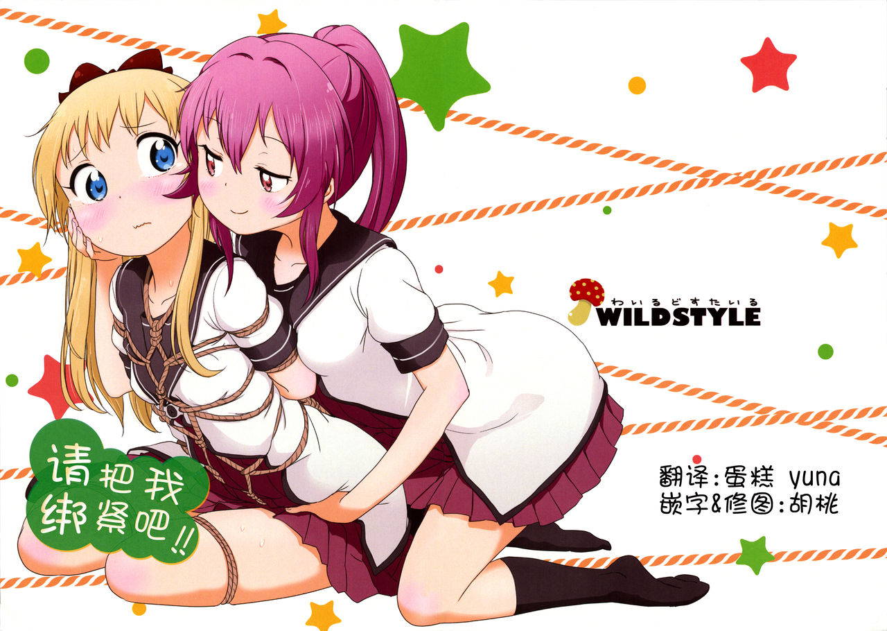 (C90) [wildstyle (9SO)] Bind Me Tight!! | 请把我绑紧吧!! (YuruYuri) [Chinese]