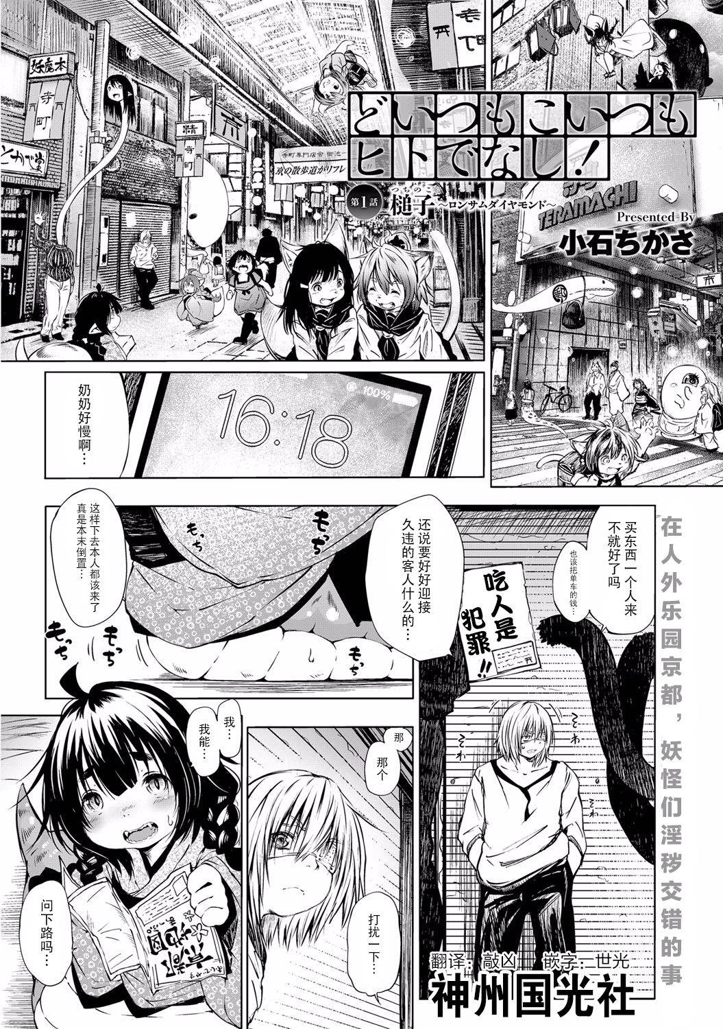 [Koishi Chikasa] Doitsu mo Koitsu mo Hito de Nashi! Ch. 1 - Tsuchinoko ~Lonesome Diamond~ (Bessatsu COMIC Anthurium Ningen Igai ja Dame desu ka? Vol. 3) [Chinese] [Digital] [神州国光社]