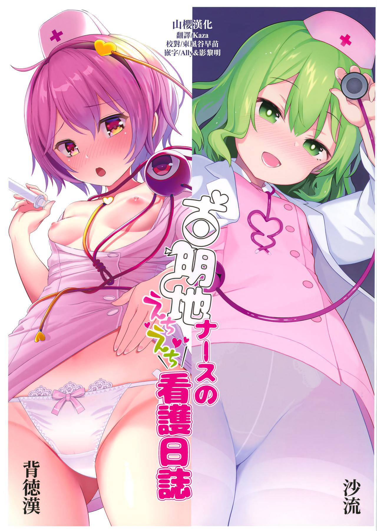 (Shuuki Reitaisai 6) [Haitokukan, IRIOMOTE (Haitokukan, Saryuu)] Komeiji Nurse no Echi Echi Kango Nisshi (Touhou Project) [Chinese] [山樱汉化]