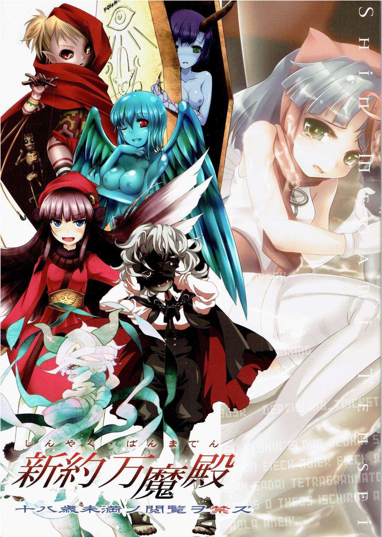 (C81) [Depthbomb+Trickster.jam (Mitsugi, Shimo, tamajam)] Pseudomonarchia Daemonum the New Covenant (Shin Megami Tensei)