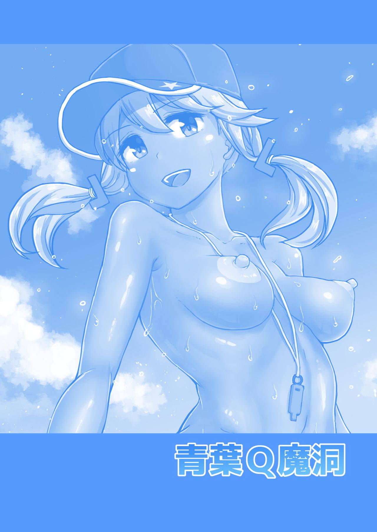 [Aoba Q Madou (Futaba Yodomu)] Futanari Beach Police no Oshigoto [Digital]