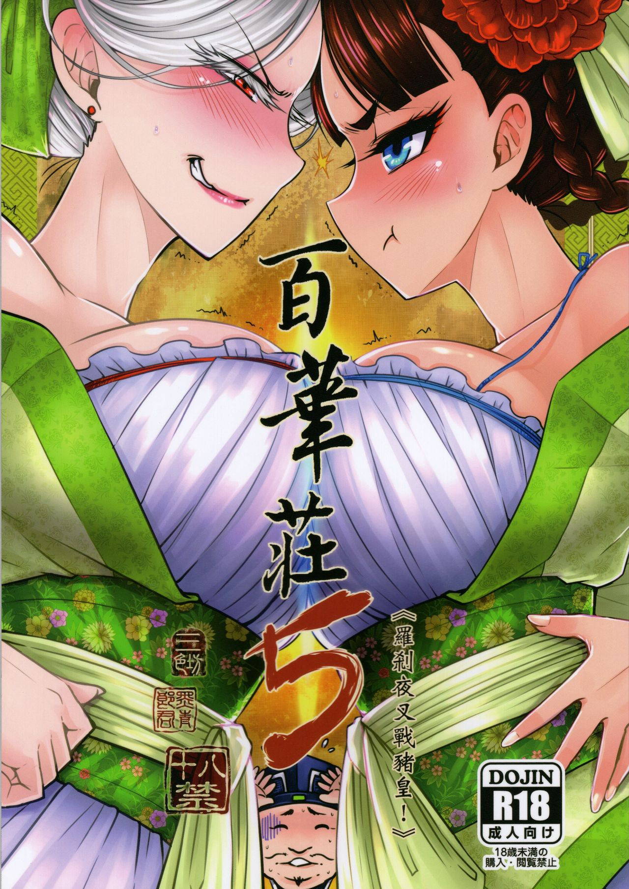 [San Se Fang (Heiqing Langjun)] Hyakkasou5 <<Rasetsu Yasha Sen Chokou>> [Chinese] [GK汉化]