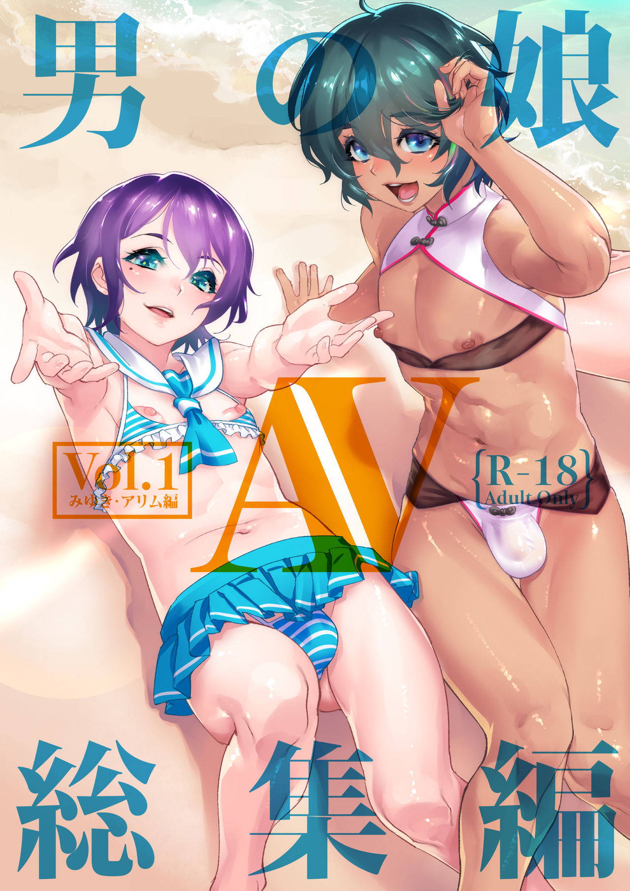 [Tamago no Kara (Shiroo)] Otokonoko AV Soushuuhen Vol. 1 Miyuki Arimu Hen [Digital]