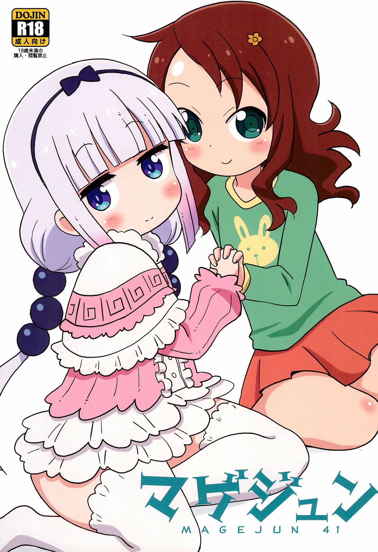 (C92) [Circle Heron (Shiramayumi)] Magejun 41 (Kobayashi-san-chi no Maid Dragon) [Chinese] [康娜酱个人自翻]