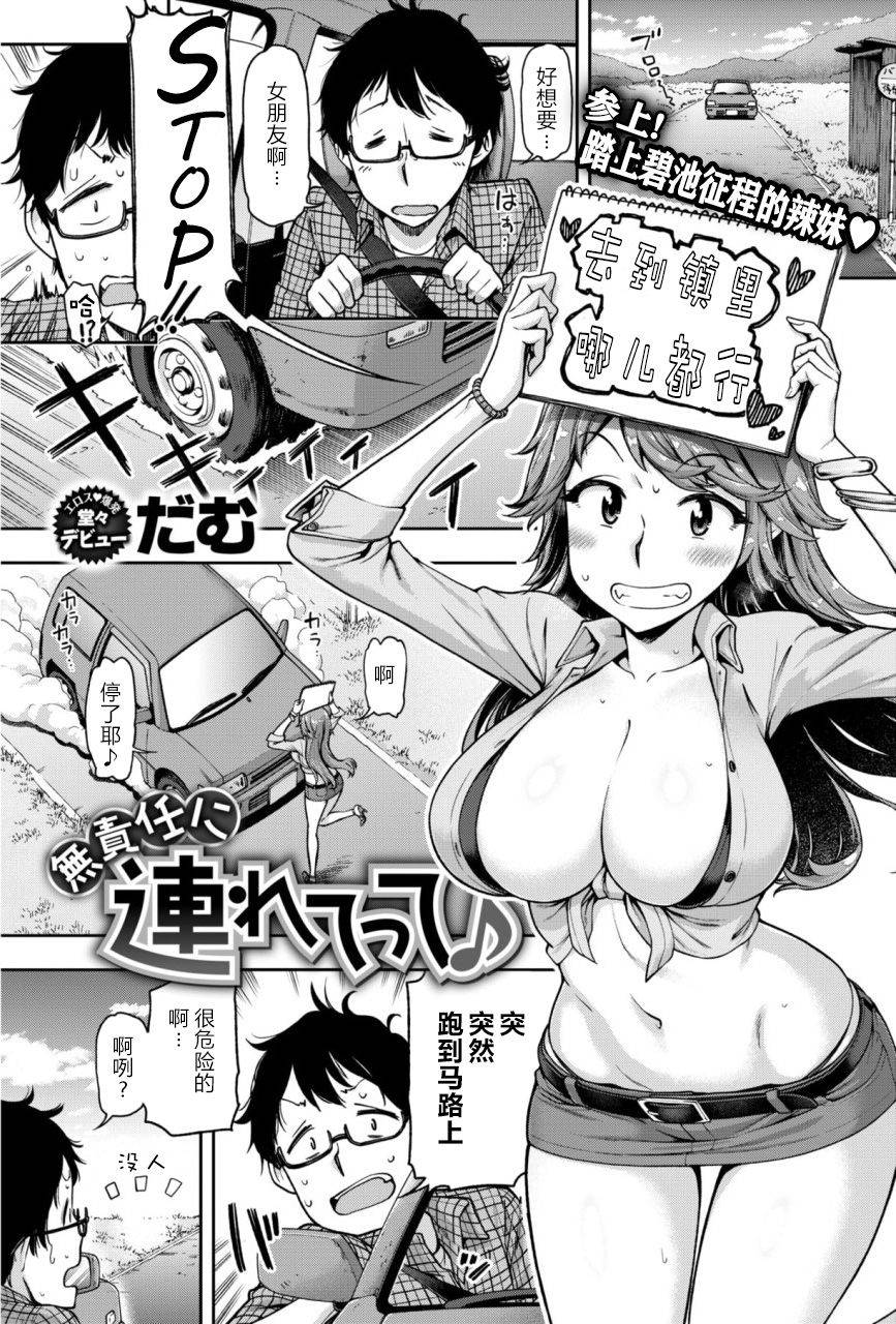 [dam]Musekinin ni Tsuretette | 无责任顺风车 (COMIC Shitsurakuten 2018-01) [Chinese] [原来如此万能事务所汉化组]