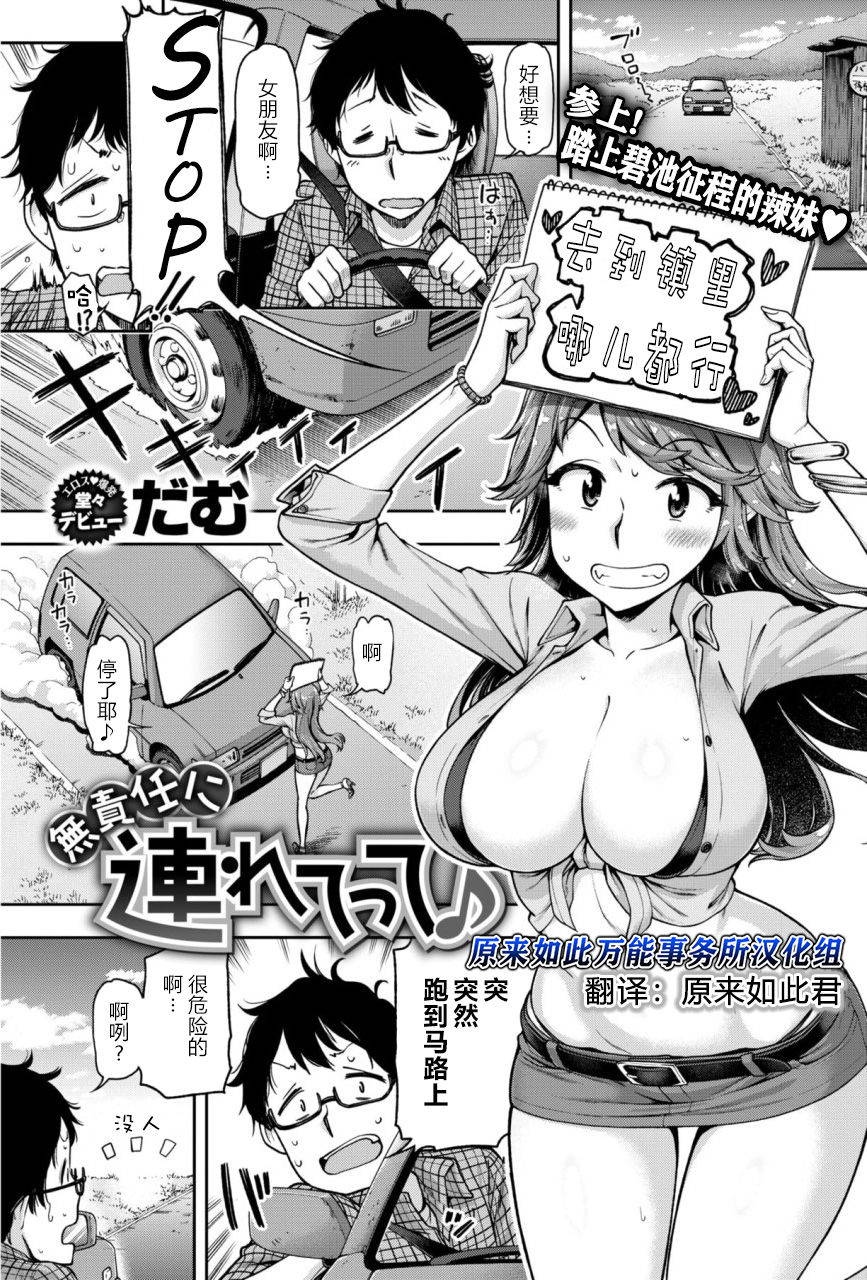 [dam]Musekinin ni Tsuretette | 无责任顺风车 (COMIC Shitsurakuten 2018-01) [Chinese] [原来如此万能事务所汉化组]