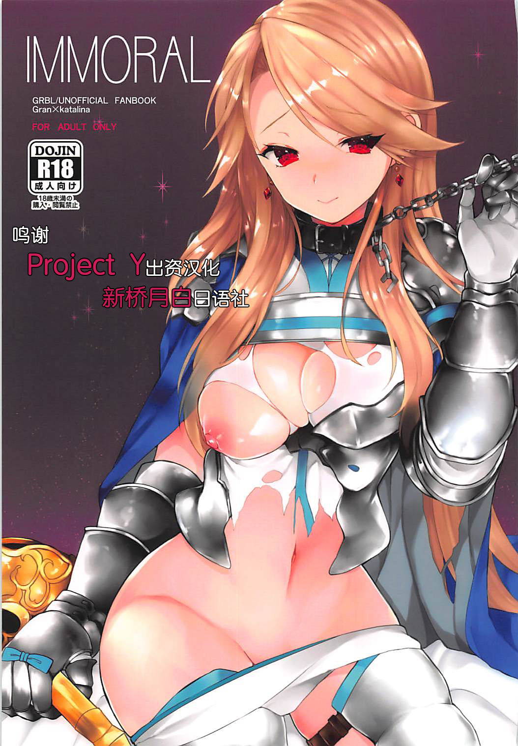 (C93) [+Elegy (mt)] IMMORAL (Granblue Fantasy) [Chinese] [新桥月白日语社]