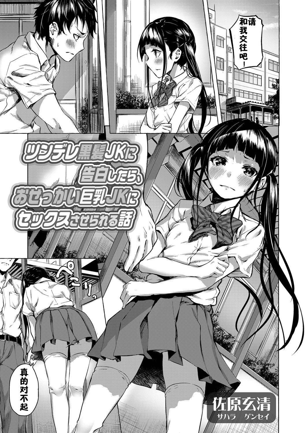 [Sahara Gensei] Tsundere Kurokami JK ni Kokuhaku shitara, Osekkai Kyonyuu JK ni Sex saserareru Hanashi (COMIC Grape Vol. 69) [Chinese] [佳奈助汉化组]