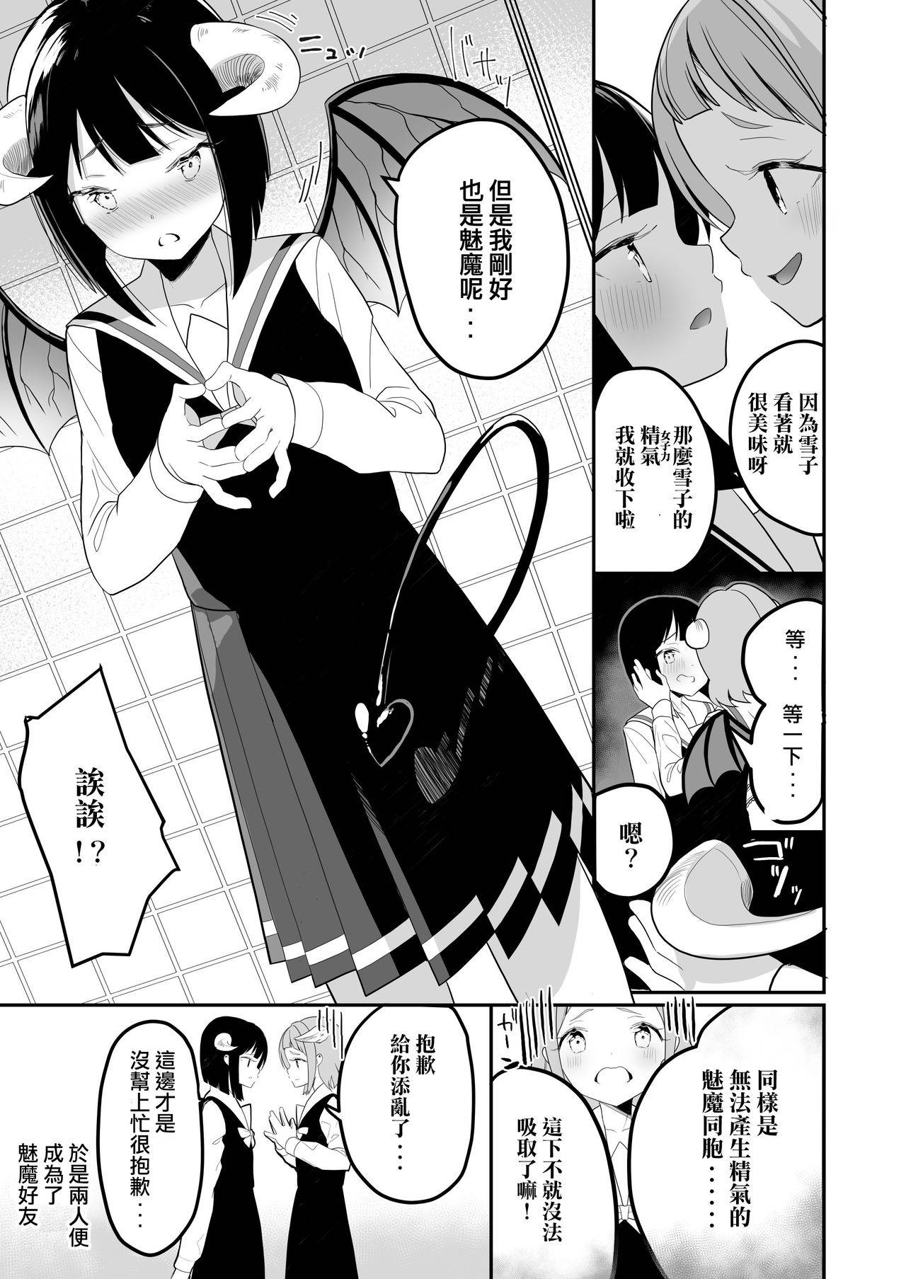 [House Saibai Mochi (Shiratama Moti)] Succubus no Yuri na Hanashi | 魅魔之间的百合故事 [Chinese] [章鱼个人汉化] [Digital]