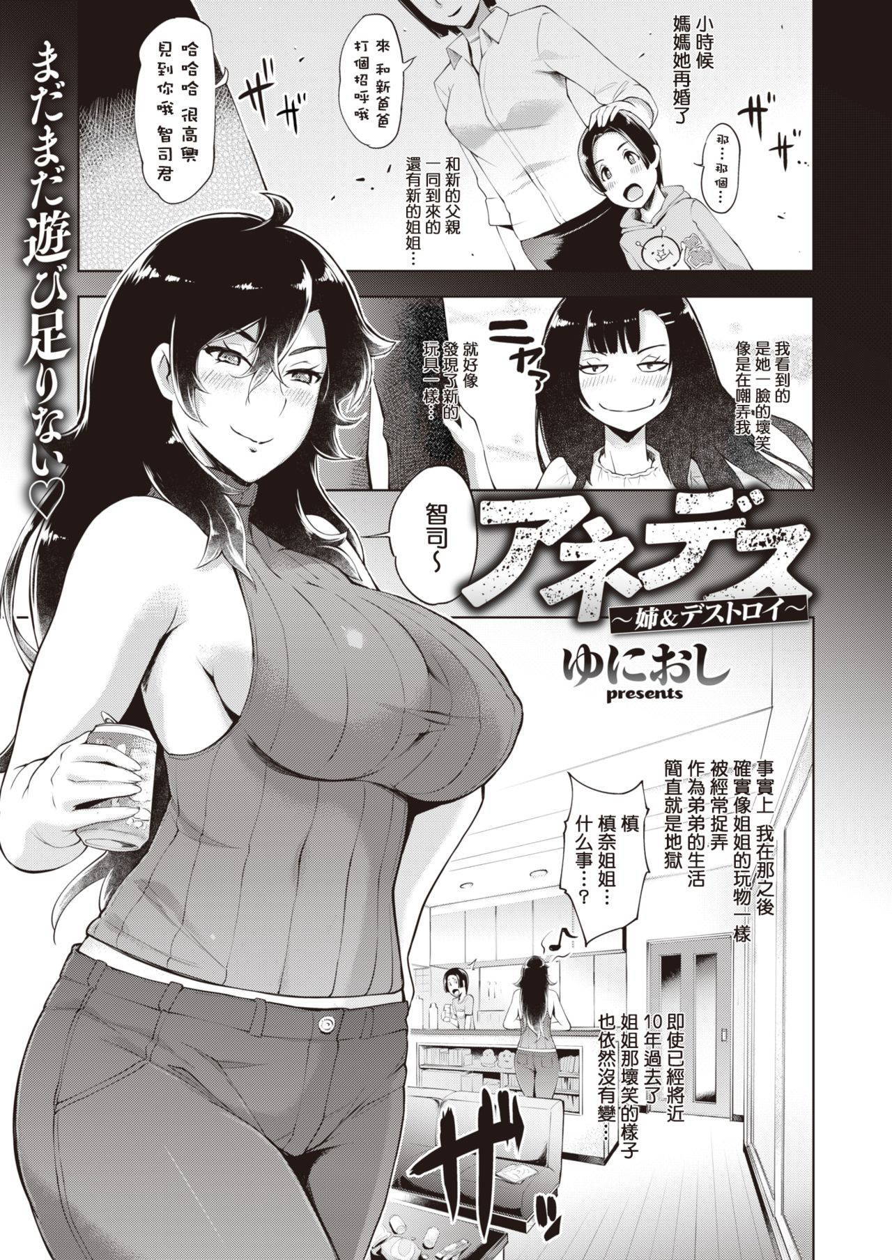 [Yunioshi] Anedes ~Ane & Destroy~ (COMIC Shitsurakuten 2019-10) [Chinese] [MingZ同学个人汉化] [Digital]