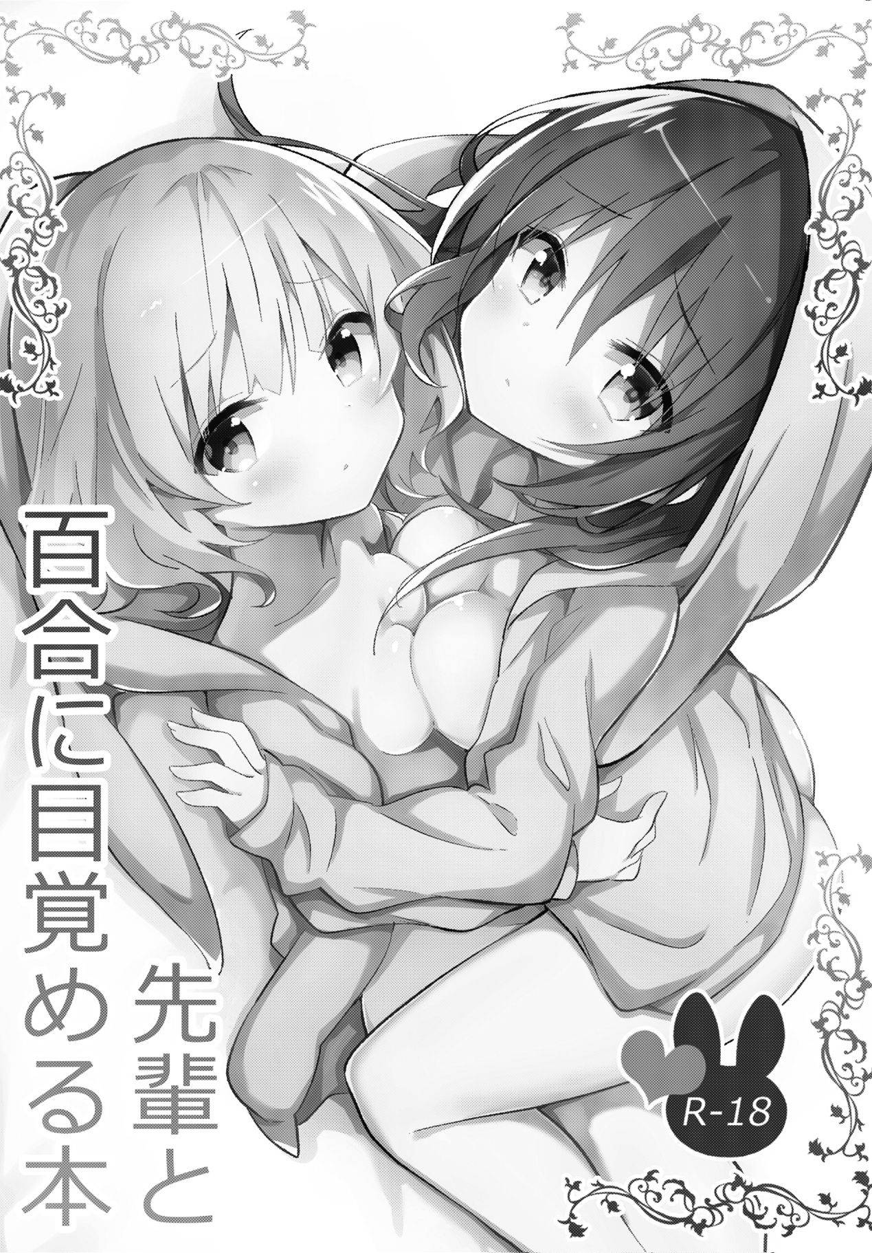 (C95) [vivid_dot (Nanakusa Amane)] Senpai to Yuri ni Mezameru Hon (Gochuumon wa Usagi desu ka?) [Chinese] [靴下汉化组]