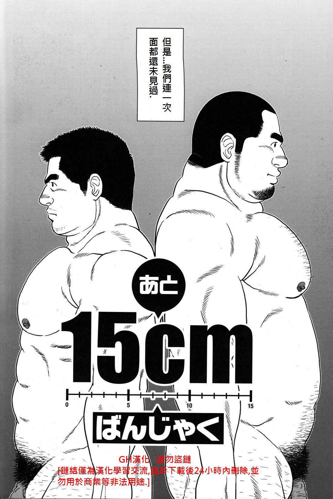 [Banjaku] Ato 15cm (Comic G-men Gaho No.09 Gacchibi Zeme) [Chinese] {Ghost65b}