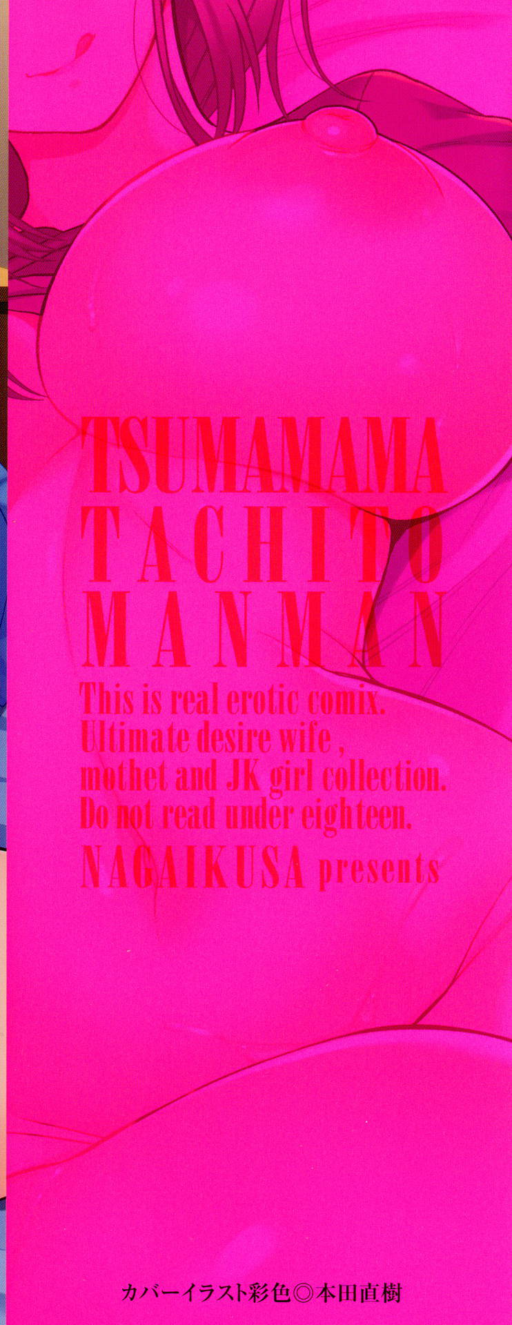 [Nagaikusa] Tsumamama Tachi to Manman