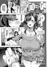 [Tawara Hiryuu] Bijukujo to Yajuu (COMIC Grape Vol. 74) [Chinese] [新桥月白日语社]