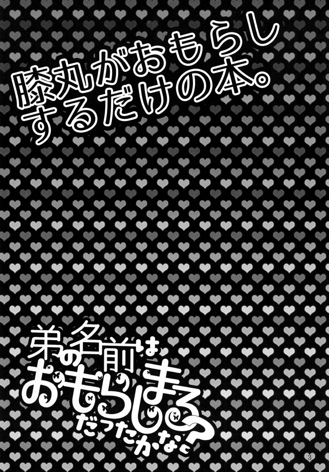 (Chou Senka no Toki 25) [Nora (Kiriya Himi)] Otouto no Namae wa Omorashimaru datta ka na? (Touken Ranbu)