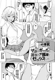 [Ippongui] Sabori Gal no Shimizu-san to Heya de Sex Shita (COMIC Penguin Club 2020-04) [Chinese] [臺中清水健個人翻譯] [Digital]