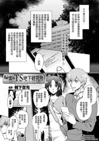 [Kirimoto Yuuji] Himitsu no TS Chika Kenkyuujo | Secret TS Underground Lab (COMIC Unreal 2020-02 Vol. 83) [Chinese] [熊崎玉子汉化组] [Digital]