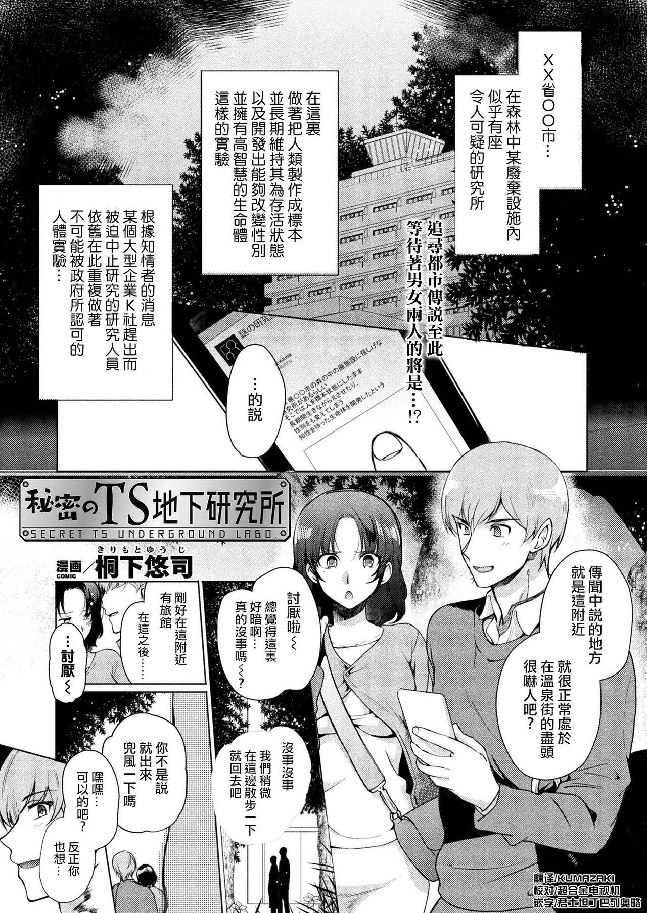 [Kirimoto Yuuji] Himitsu no TS Chika Kenkyuujo | Secret TS Underground Lab (COMIC Unreal 2020-02 Vol. 83) [Chinese] [熊崎玉子汉化组] [Digital]