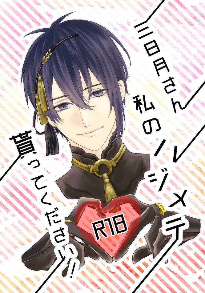 [Takase Riko] Mikazuki-san Watashi no Hajimete Morattekudasai (Touken Ranbu) [Digital]