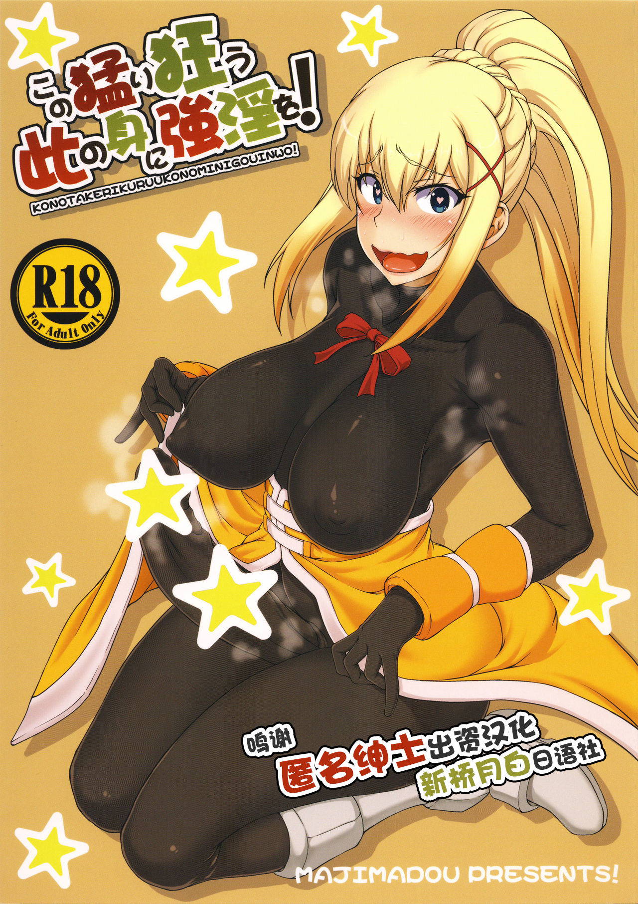 (Futaket 13) [Majimadou (Matou)] Kono Takerikuruu Kono Mi Ni Gouin Wo! (Kono Subarashii Sekai ni Syukufuku o!) [Chinese] [新桥月白日语社]