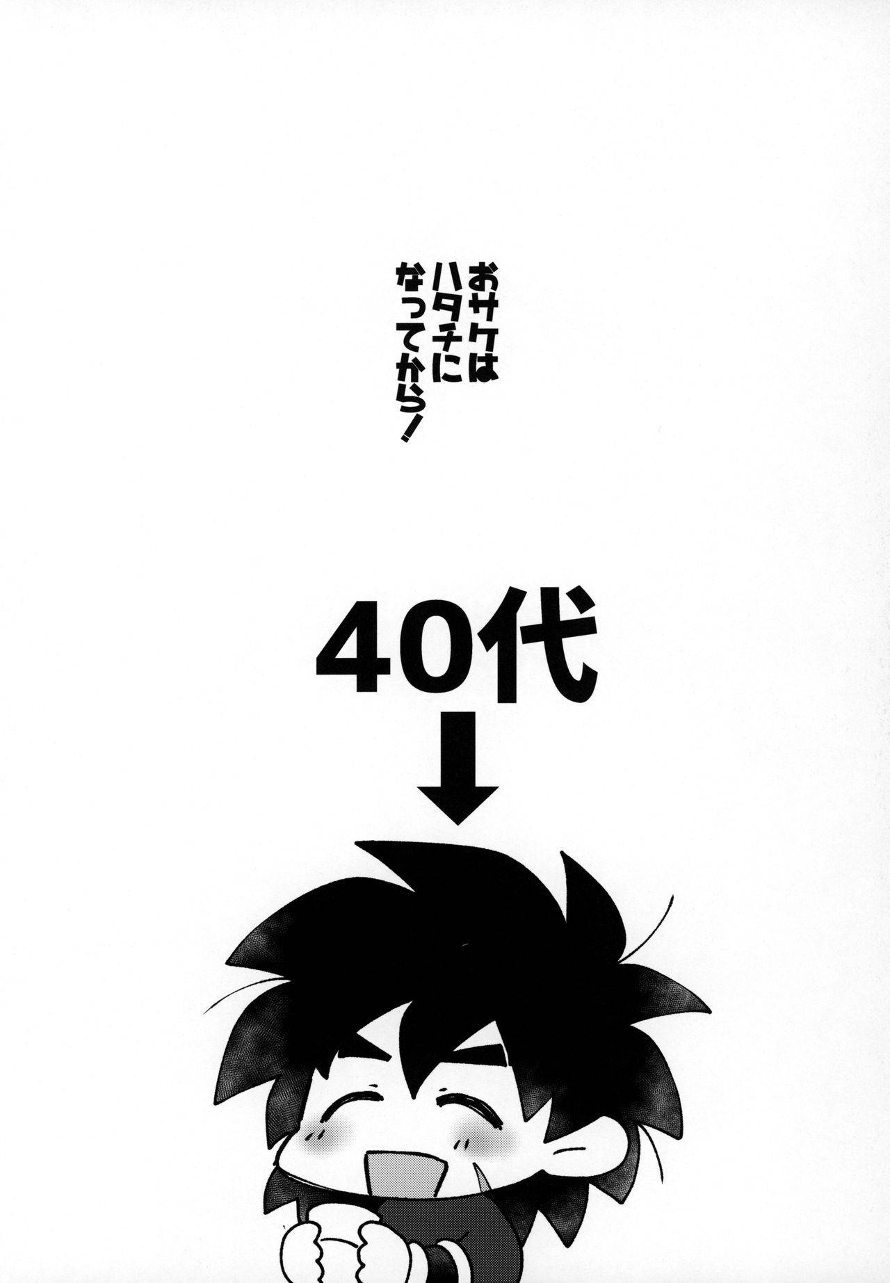 (HARU COMIC CITY 26) [Shigureya (Gure)] おサケはハタチになってから！(Dragon Ball Super)