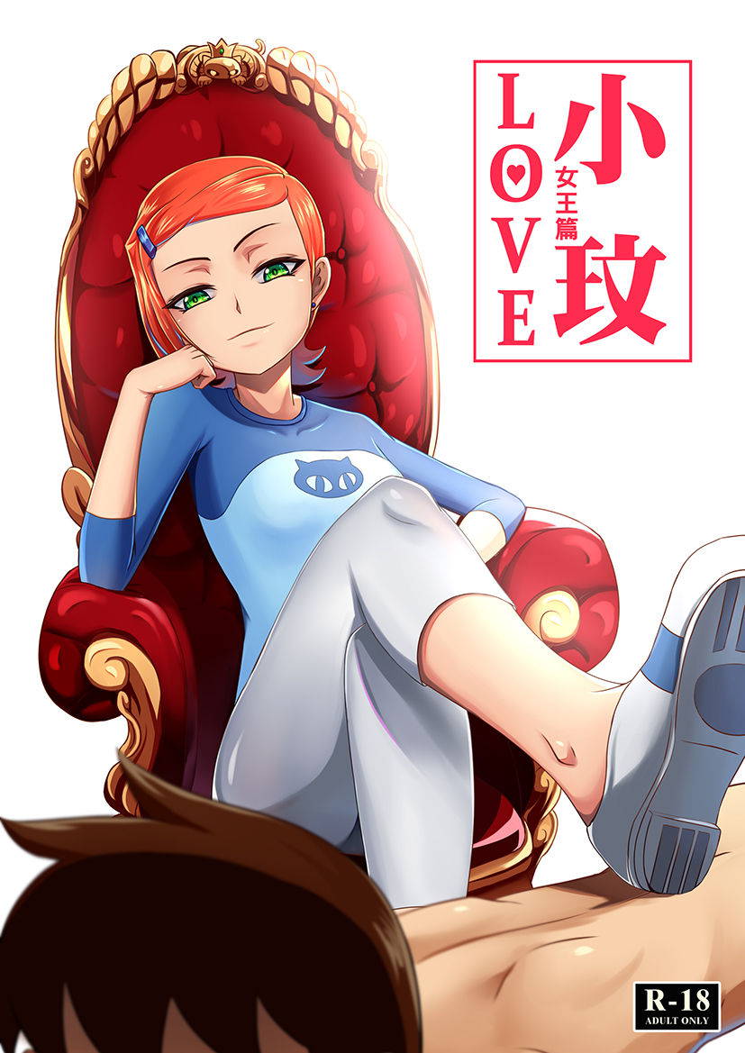 [藤宅仔] BEN10 Gwen LOVE - Queen Edition [Chinese Version] (Ben 10) [Digital]