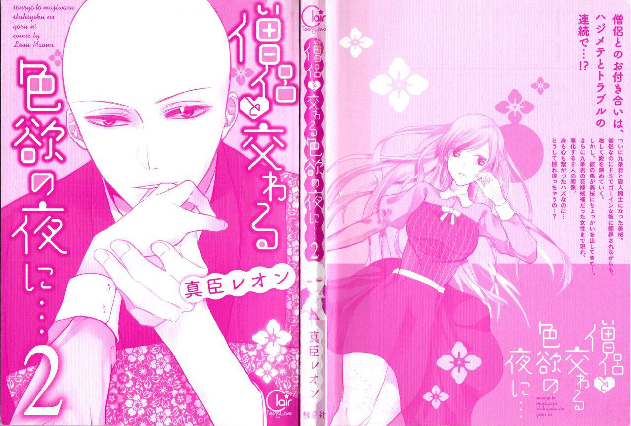 [Maomi Leon, uroco] Souryo to Majiwaru Shikiyoku no Yoru ni (Vol 1)