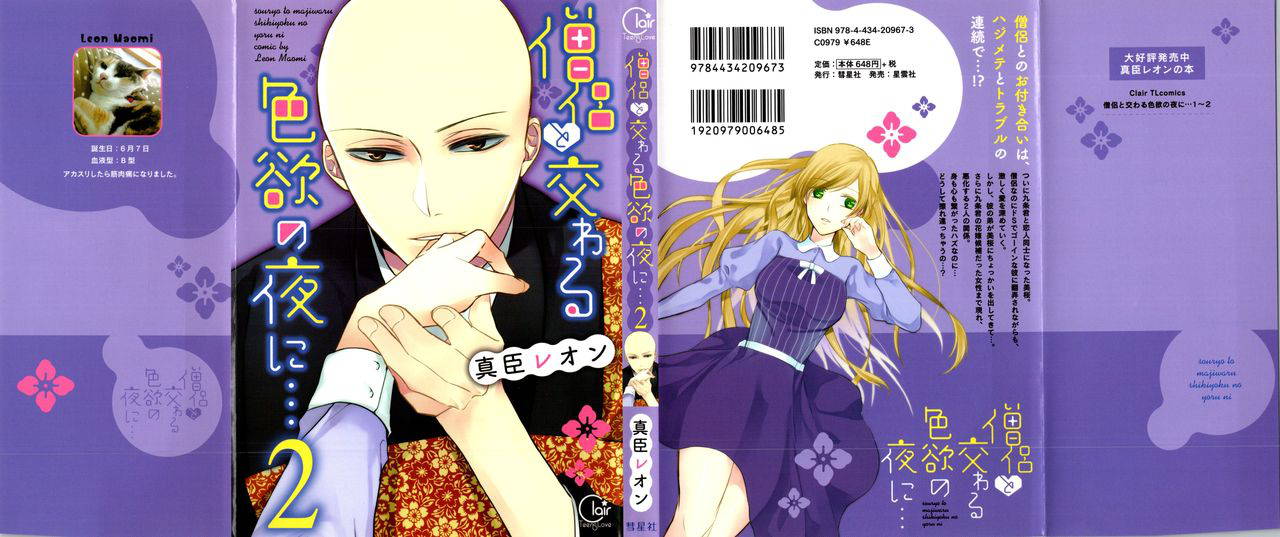 [Maomi Leon, uroco] Souryo to Majiwaru Shikiyoku no Yoru ni (Vol 1)