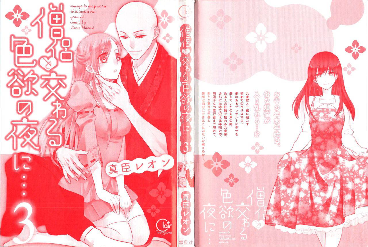 [Maomi Leon, uroco] Souryo to Majiwaru Shikiyoku no Yoru ni (Vol 3)