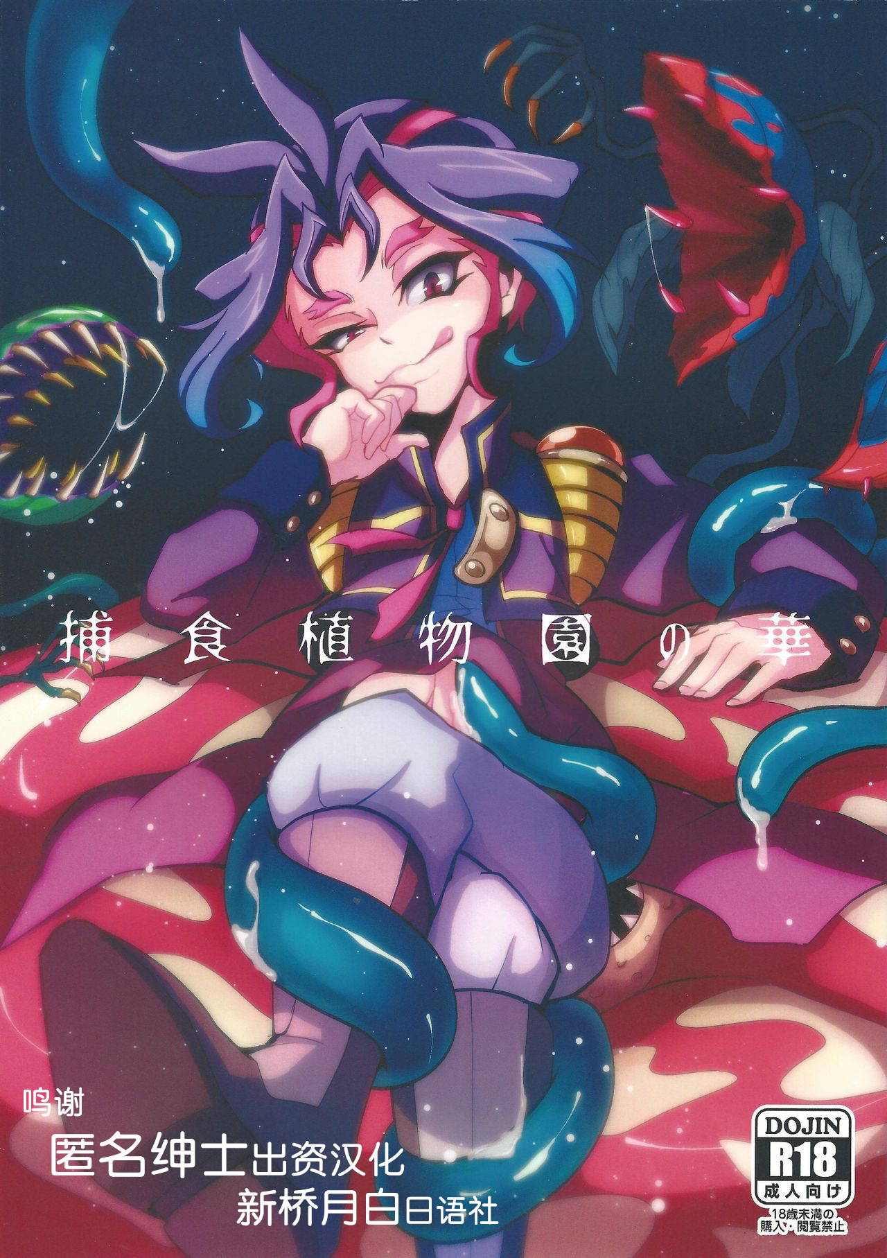 (Yūdoku kanmi-ryō [Amatou]) Hoshoku shokubutsu-en no hana (Yu-Gi-Oh! ARC-V) [Chinese] [新桥月白日语社]