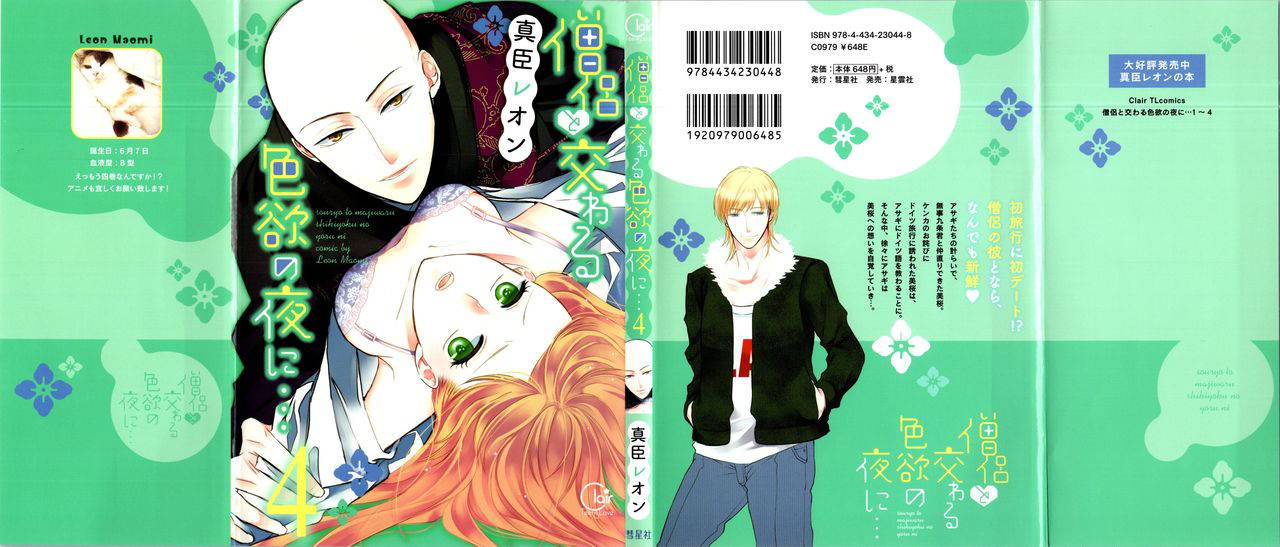 [Maomi Leon, uroco] Souryo to Majiwaru Shikiyoku no Yoru ni (Vol 4)