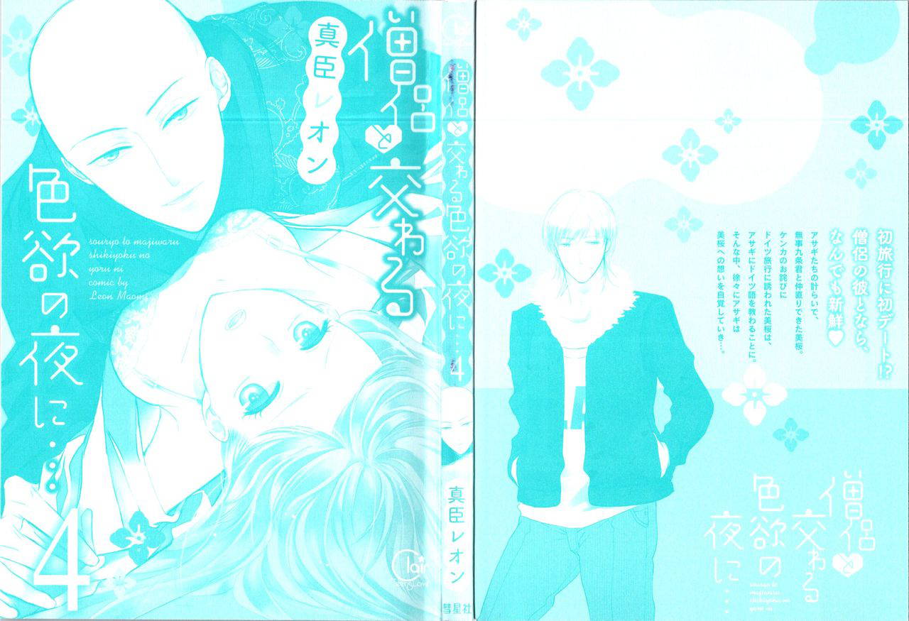 [Maomi Leon, uroco] Souryo to Majiwaru Shikiyoku no Yoru ni (Vol 4)