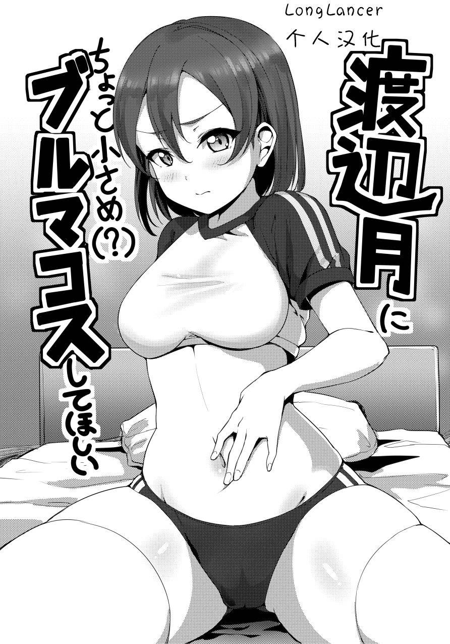 [Shiitake Nouen (Kanabun)] Watanabe Tsuki ni Chotto Chiisame (?) Bloomers Cos Shite Hoshii (Love Live! Sunshine!!) [Digital](Chinese Translated)