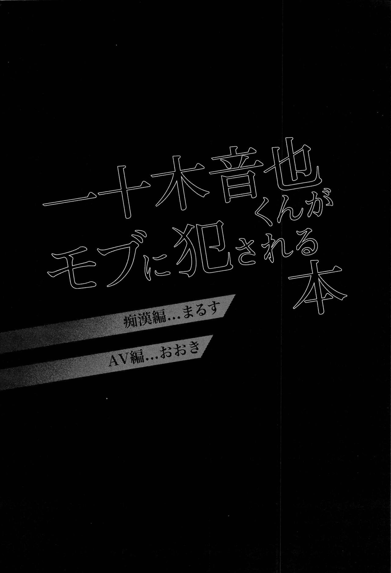 [tamakoro(まるす&おおき)] 一十木音也くんがモブに犯される本 ( Uta no Prince-sama) [chinese]