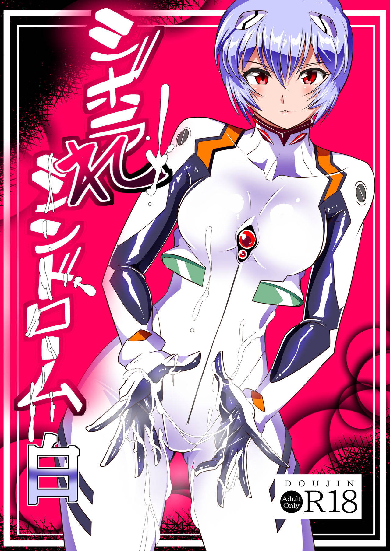 [Warabimochi] Shiborare Syndrome Shiro (Neon Genesis Evangelion)