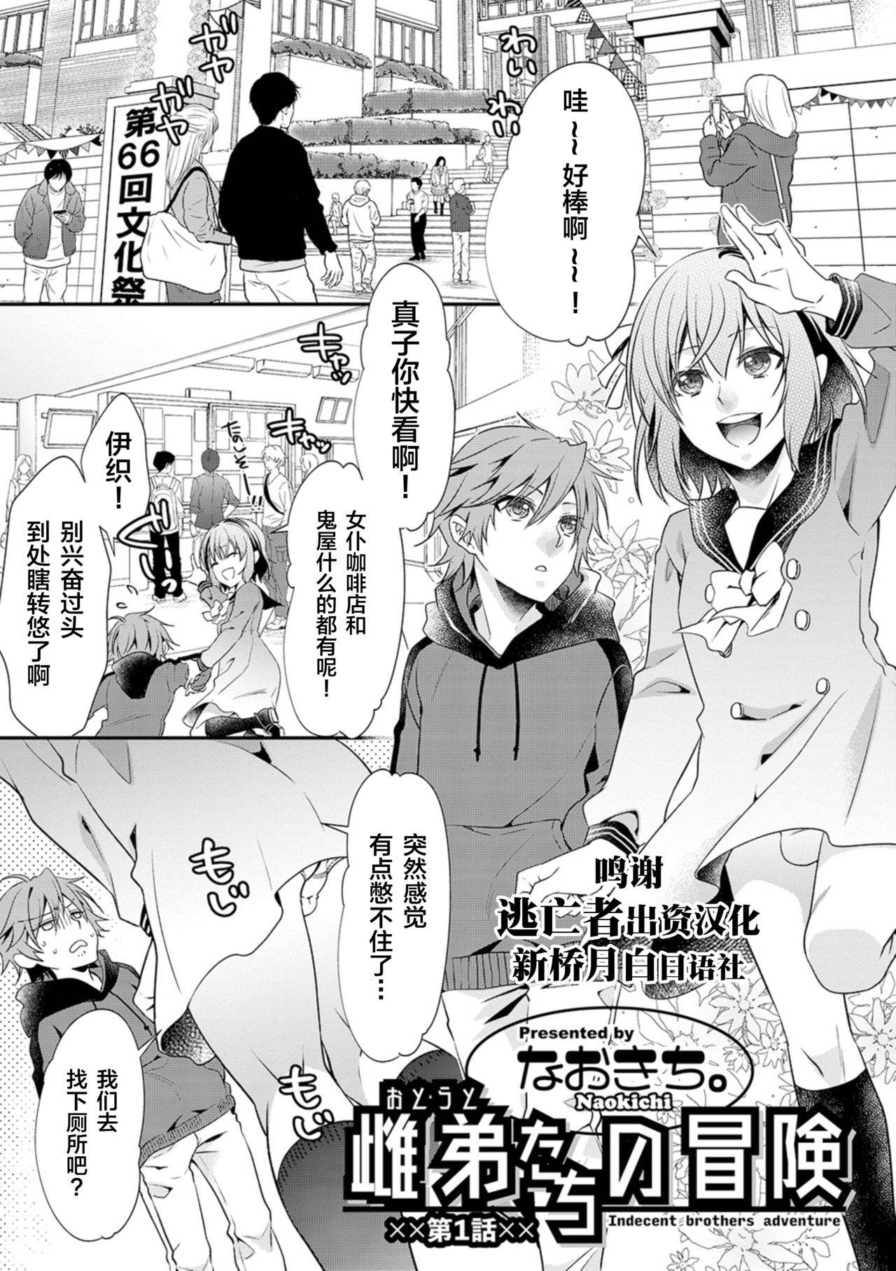 [Naokichi.] Otouto-tachi no Bouken - Indecent brothers adventure Ch. 1 (Otokonoko Heaven's Door 10) [Chinese] [逃亡者×新桥月白日语社] [Digital]