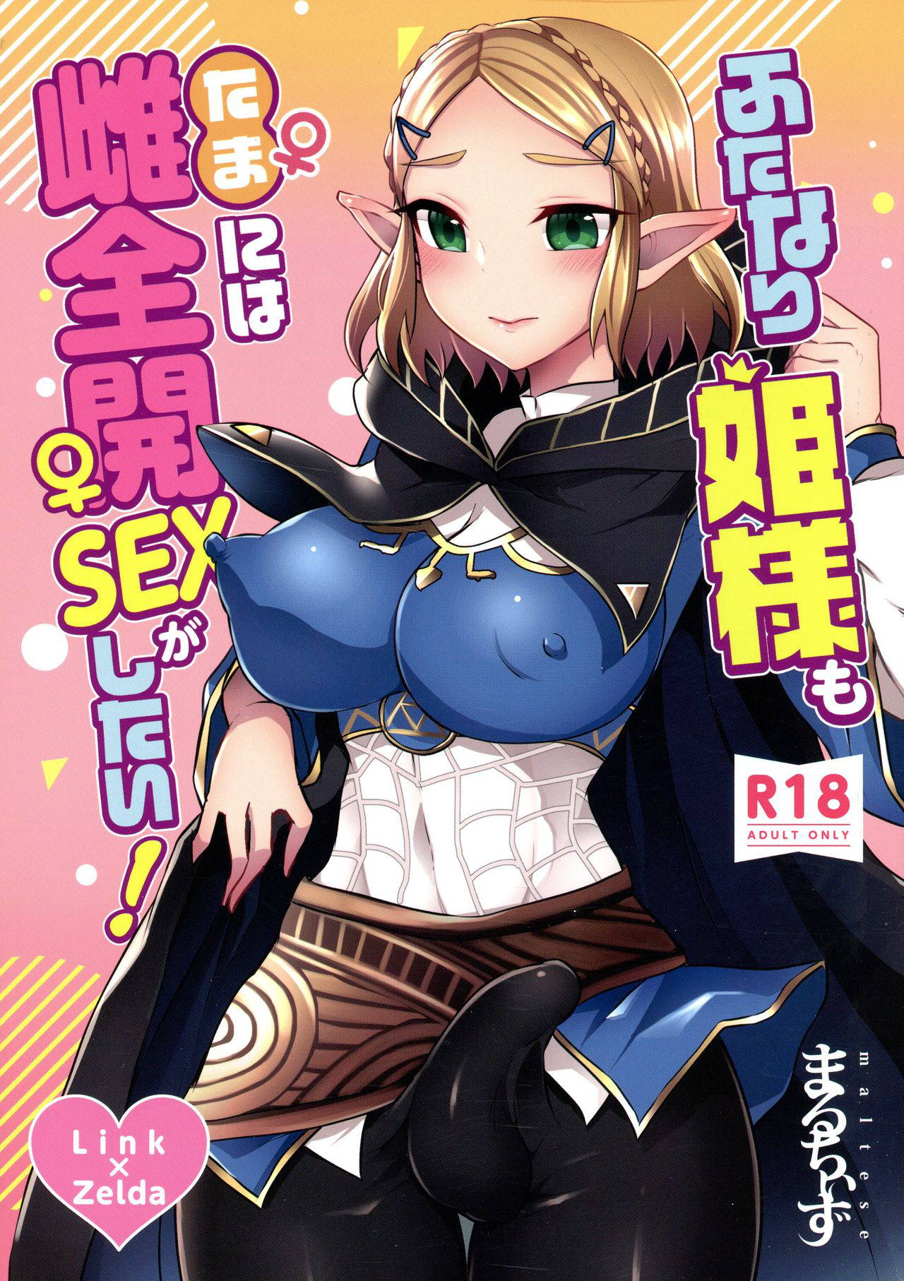 (Futaket 16) [Maltese (Runrun)] Futanari Hime-sama mo Tamani wa Mesu Zenkai SEX ga shitai! (The Legend Of Zelda)