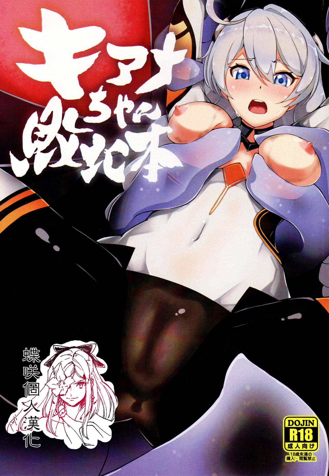 (C97) [Ninngenfumuki (Chapa Kari)] Kiana-chan Haiboku Hon (Houkai Impact 3) [Chinese] [蝶咲个人汉化]